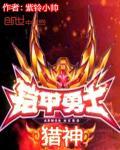 铠甲勇士猎神
