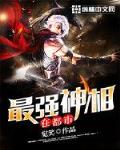 最强神相在都市
