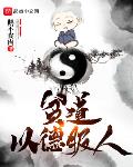 贫道以德服人