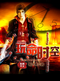玩命时空