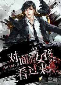 对面的女孩看过来 - 我是军师