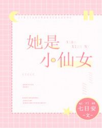 她是小仙女