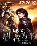 末世之胜者为王