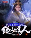 洪荒之原来我是绝世高人