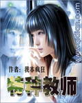 特种教师 - 我本疯狂