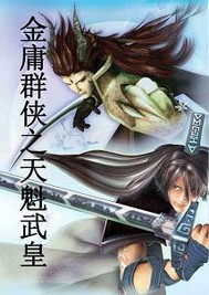 金庸群侠之天魁武皇