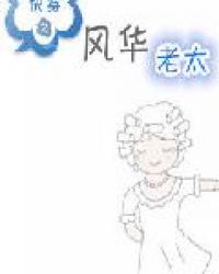 快穿之风华老太