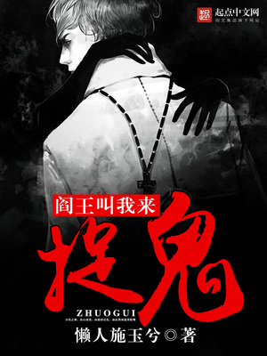 阎王叫我来捉鬼