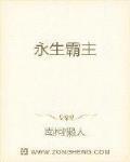 永生霸主