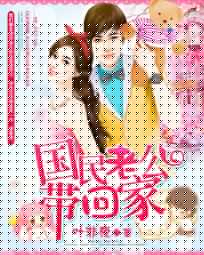 国民老公带回家：偷吻55次