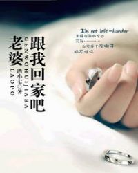 老婆，跟我回家吧