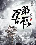 万古第一仙