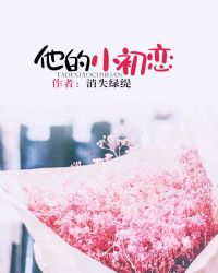 他的小初恋