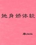 她身娇体软