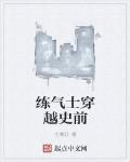 练气士穿越史前