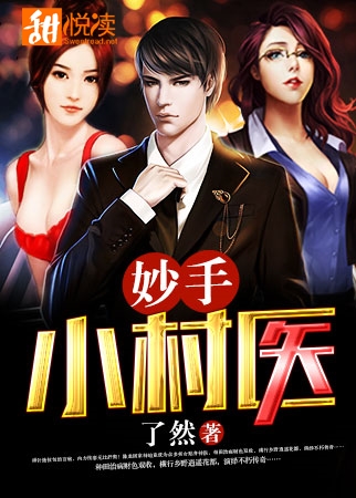 妙手小村医 - 了然