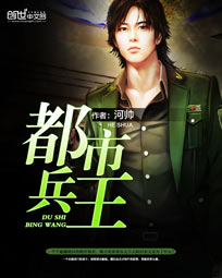 都市兵王 - 河帅