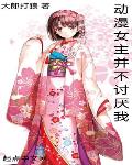 动漫女主并不讨厌我