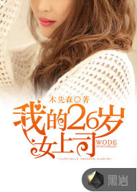 我的26岁女上司 - 木先森