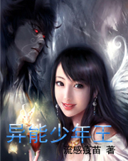 异能少年王