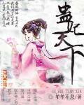 蛊妃天下