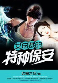 女总裁的特种保镖 - 边塞之翁