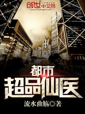 都市超品仙医