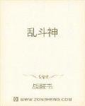乱斗神