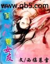 拐个神女当女友