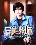 异能教师 - 心在流浪
