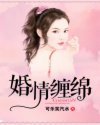 婚情缠绵