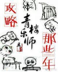 攻略青楼乐师的那些年