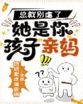 总裁别虐了，她是你孩子亲妈