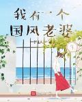 我有一个国风老婆