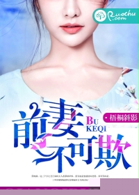 前妻，不可欺