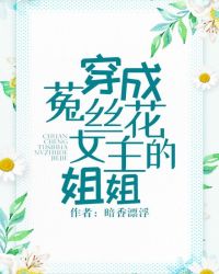 穿成菟丝花女主的姐姐