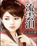 流云泪