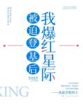 被迫登基后我爆红星际