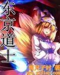 东京道士 - 武侠修真