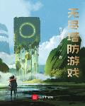 无尽塔防游戏