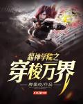 超神学院之穿梭万界