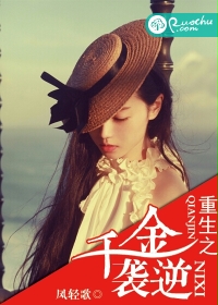 重生之千金逆袭 - 凤轻歌