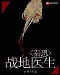 战地医生秦恩