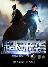 超人来袭(俗人袈裟丶)