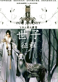 世子征程
