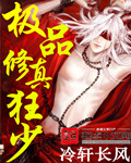 极品修真狂少 - 冷轩长风