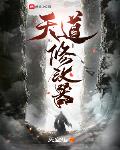 天道修改器