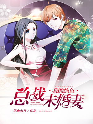 我的绝色总裁未婚妻 - 花幽山月