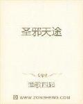 圣邪天途