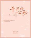 千万种心动